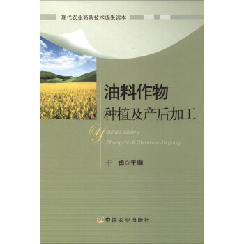 油料作物种植及产后加工 正版 书籍 农业种植 养殖 pdf epub mobi 电子书 下载
