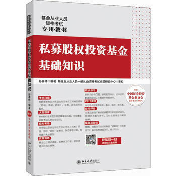 私募股权投资基金基础知识 9787301287064 孙喜伟-RT pdf epub mobi 电子书 下载