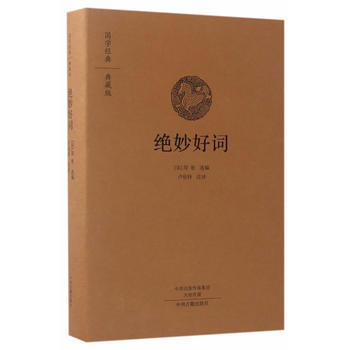 正版 绝妙好词(国学经典典藏版 全本布面精装) 9787534866791 周密 中州古籍 pdf epub mobi 电子书 下载