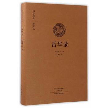 正版 舌华录(国学经典典藏版 全本布面精装) 9787534866715 白岭编译 中州古 pdf epub mobi 电子书 下载