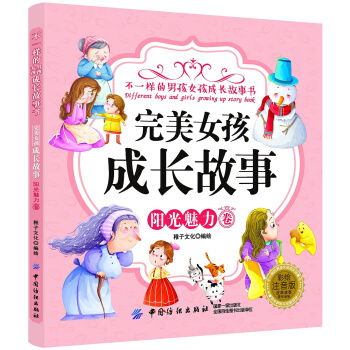 完美女孩成长故事·阳光魅力卷(彩绘注音版) 正版 书籍 pdf epub mobi 电子书 下载