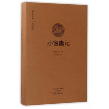 正版 小窗幽记(国学经典典藏版 全本布面精装) 9787534866562 清风编译 中州 pdf epub mobi 电子书 下载