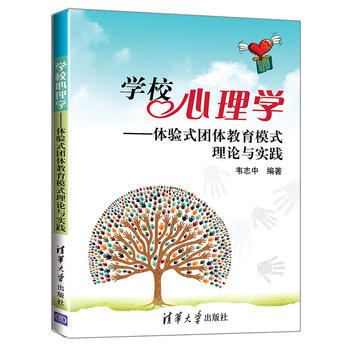 正版刚学校心理学——体验式团体教育模式理论与实践9787302359074韦志中 pdf epub mobi 电子书 下载