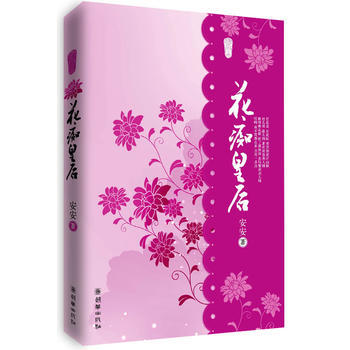 花痴皇后(修订版)(安安经典力作，美男如云、假戏成真) pdf epub mobi 电子书 下载