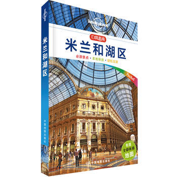 BF-米蘭和湖區-口袋指南-包括全彩摺疊地圖-澳大利亞LonelyPlanet公司 中國地