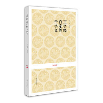 正版 国学经典丛书：三字经 百家姓 千字文 9787534832840 王永宽 注译 中 pdf epub mobi 电子书 下载