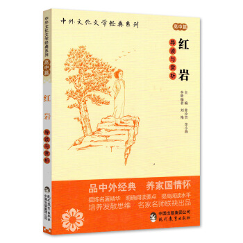 紅岩 導讀與賞析 高中篇 中外文化文學經典書係 正版 書籍 高中生課外閱讀用書 pdf epub mobi 電子書 下載