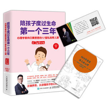 陪孩子度過生命個三年——心理學傢嚮日葵爸爸的42堂私房育兒課(0~3歲嬰幼期) 97871