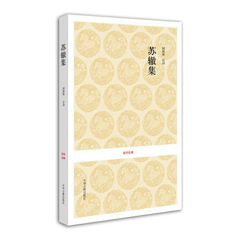 正版 国学经典丛书：唐宋名家文集 苏辙集 9787534833199 何新所 注译 中州 pdf epub mobi 电子书 下载