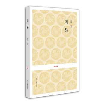 正版 国学经典丛书:周易 9787534825200 崔波注译 中州古籍出版社