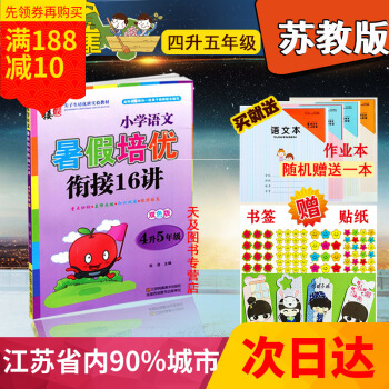江浙沪2018暑假衔接 小学语文暑假培优衔接16讲 4升5年级 四升五年级 双色版 四年级第二/下学 pdf epub mobi 电子书 下载