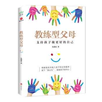 教练型父母 （支持孩子做更好的自己） pdf epub mobi 电子书 下载