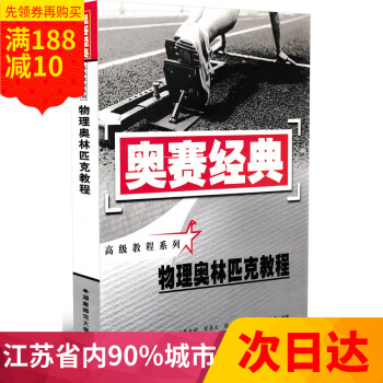 多省 新版 奧賽經典物理奧林匹剋教程/奧賽經典高級教程係列 高中競賽培優培訓教材 湖南師範大學