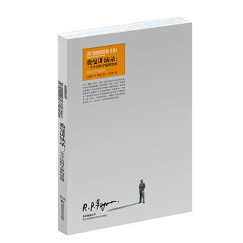 BF-费曼讲演录-一个平民科学家的思想-(美)R·P·费曼,王文浩 湖南科技出版社 978 pdf epub mobi 电子书 下载