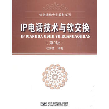 IP电话技术与软交换(第2版) pdf epub mobi 电子书 下载