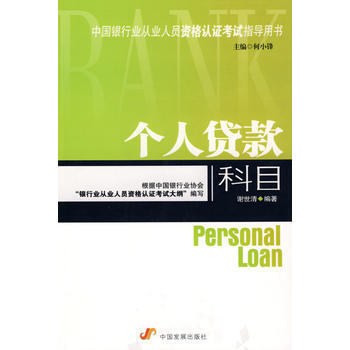 個人貸款 科目(中國銀行業從業人員資格認證考試指導用書) pdf epub mobi 電子書 下載