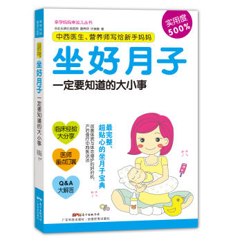 正版现货 中西医生、营养师写给新手妈妈:坐好月子要知道的大小事 科学出版社
