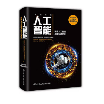 正版 人工智能國傢人工智能戰略行動抓手騰訊研究院人工智能教程從入門到精通參考計算機控製仿真與人工智能 pdf epub mobi 電子書 下載