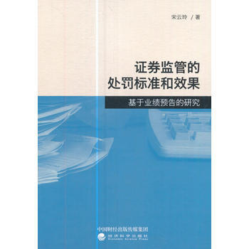 DK/ 证券监管的处罚标准和效果:基于业绩预告的研究 宋云玲 经济科学出版社 978751 pdf epub mobi 电子书 下载