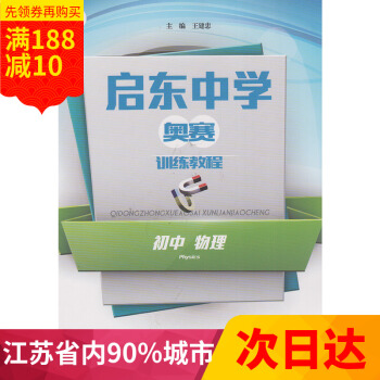 多省 啓東中學奧賽訓練教程 初中物理 奧數競賽培優優等生教材 物理奧林匹剋競賽經典培訓教材 王建忠