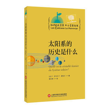 知识的大苹果+小苹果丛书:太阳系的历史是什么 9787543971837 F.罗卡尔-RT pdf epub mobi 电子书 下载