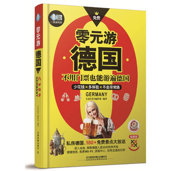 零元游德国 9787113177133 《亲历者》编辑部-RT pdf epub mobi 电子书 下载