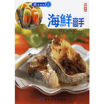 海鲜高手——高手系列9 pdf epub mobi 电子书 下载