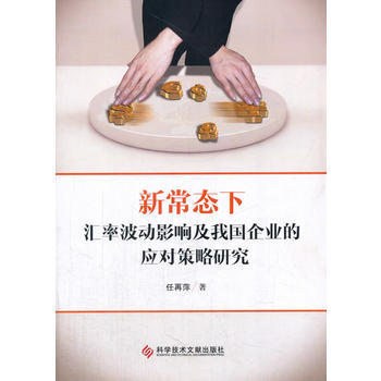 新常態下匯率波動影響及我國企業的應對策略研究 9787518921560 pdf epub mobi 電子書 下載