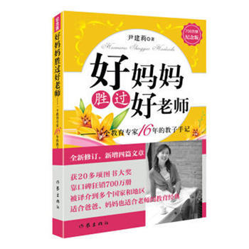 正版 好媽媽勝過好老師(700萬冊紀念版) 9787506376631 尹建莉 作傢齣版社 pdf epub mobi 電子書 下載