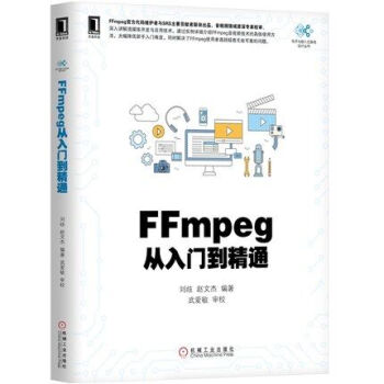 FFmpeg從入門到精通 ffmpeg教程書籍 FFmpeg工具使用基礎 ffmpeg轉碼教程 ff