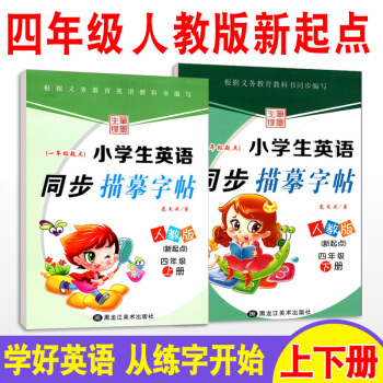 小學生英語字帖 四年級上下冊2本套 人教版新起點教材同步練習冊 鋼筆硬筆臨摹兒童練字帖 龍文井英文