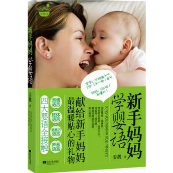 新手妈妈学婴语 9787539939544 江苏文艺出版社 pdf epub mobi 电子书 下载