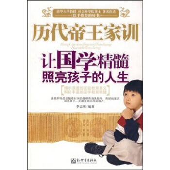 历代帝王家训：让国学精髓照亮孩子的人生 pdf epub mobi 电子书 下载