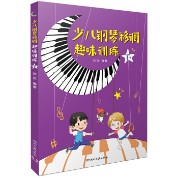 少儿钢琴移调趣味训练（下） pdf epub mobi 电子书 下载