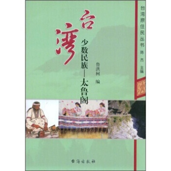 颱灣少數民族：太魯閣 pdf epub mobi 電子書 下載