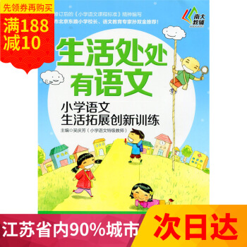 多省 南大教辅 生活处处有语文 小学语文生活拓展创新训练 三年级/3年级 南京大学出版社 pdf epub mobi 电子书 下载