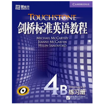 新東方 劍橋標準英語教程(4B練習冊) 正版圖書 外國語言 英語助考 美式英語 插畫生動 教學素材