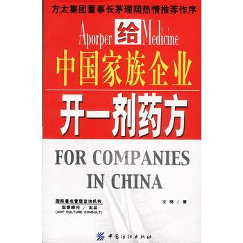 给中国家族企业开一剂药方 pdf epub mobi 电子书 下载