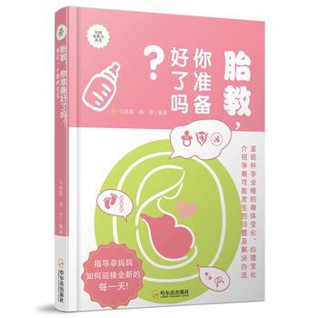 胎教,你准备好了吗?:预定一个聪明宝宝 9787548431831