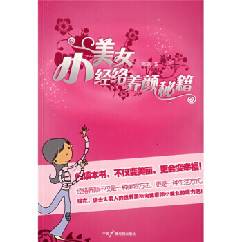 小美女经络养颜秘籍 pdf epub mobi 电子书 下载