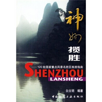 神州攬勝：120處國傢重點風景名勝區旅遊指南 pdf epub mobi 電子書 下載