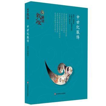 中世紀服飾 9787567537804 pdf epub mobi 電子書 下載