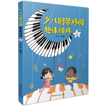 少儿钢琴移调趣味训练（上） pdf epub mobi 电子书 下载