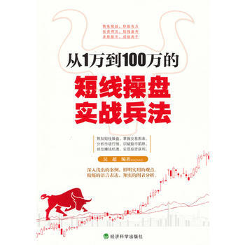 从1万到100万的短线操盘实战兵法 pdf epub mobi 电子书 下载