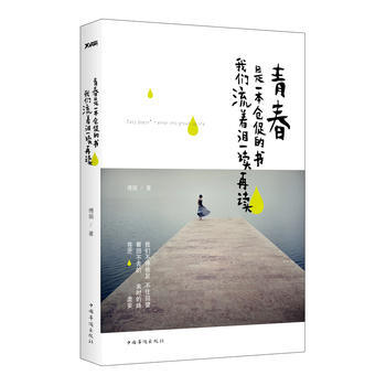 青春是一本仓促的书，我们流着泪一读再读 pdf epub mobi 电子书 下载