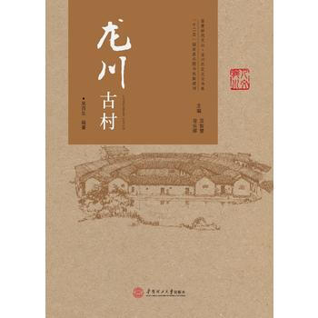 龍川古村 9787562349914 pdf epub mobi 電子書 下載