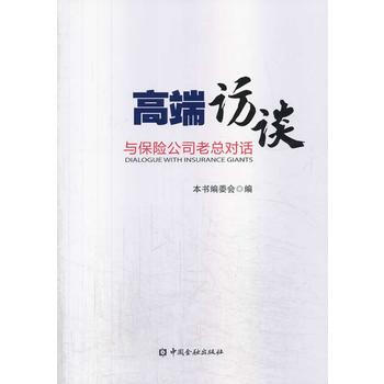 高端訪談——與保險公司老總的對話 pdf epub mobi 電子書 下載