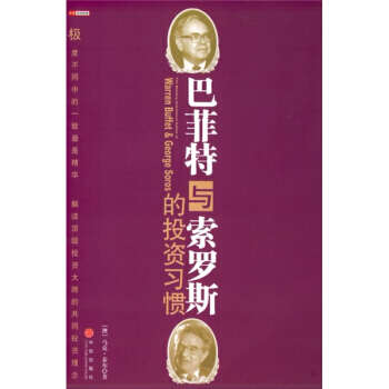 巴菲特与索罗斯的投资习惯 pdf epub mobi 电子书 下载