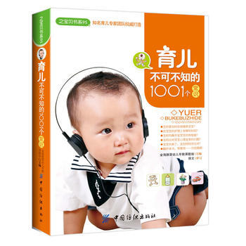 育儿不可不知的1001个常识(之宝贝书系95) 9787506473521 中国纺织出版社