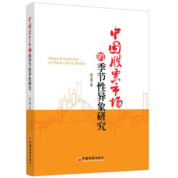 中国股票市场的季节性异象研究 pdf epub mobi 电子书 下载
